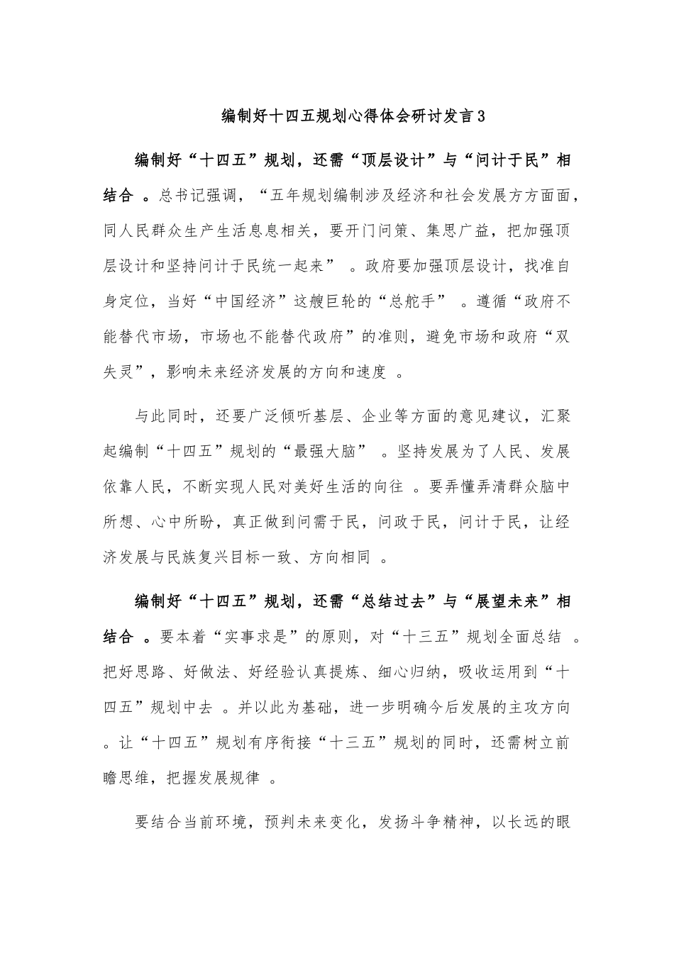 （工作参考编制好十四五规划心得体会研讨发言3.docx_第1页