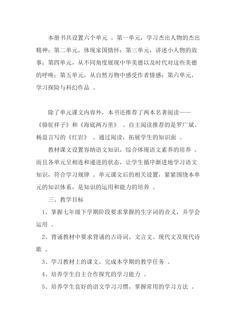 （工作参考部编人教版20202021学年度第二学期下学期七年级语文下册教学计划进度表.docx_第3页