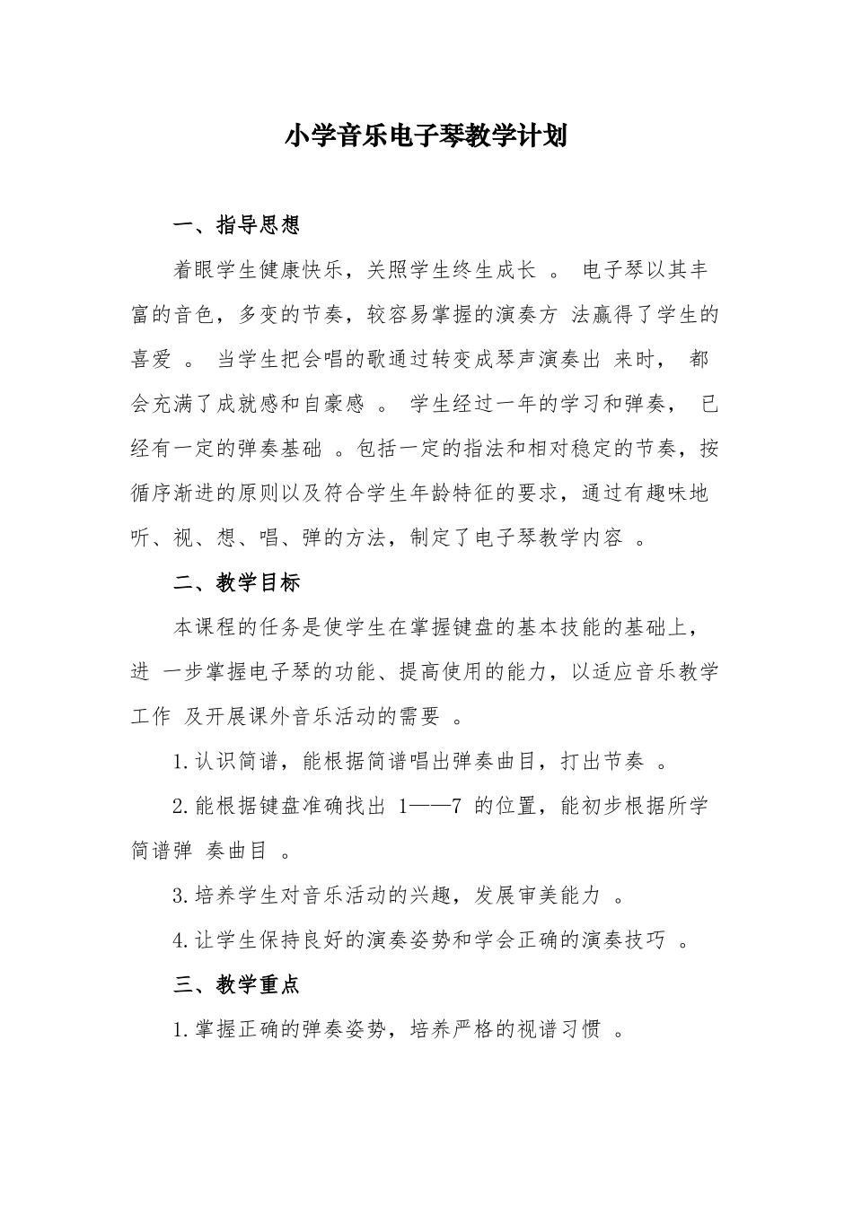 （工作参考2021年小学音乐电子琴教学计划及进度安排.docx_第1页