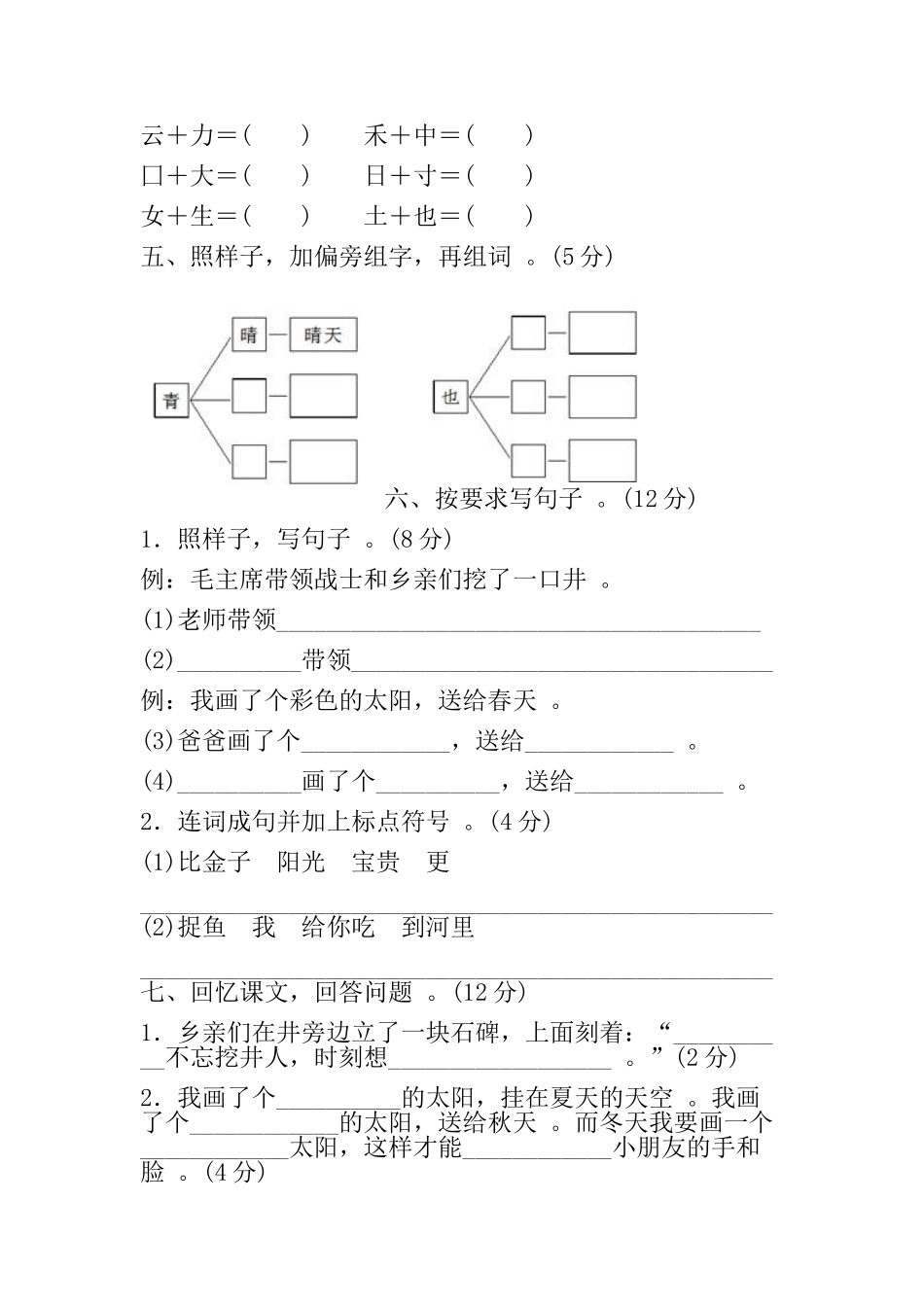 （工作参考部编人教版下学期一年级语文下册期中质量检测试卷含答案.doc_第2页