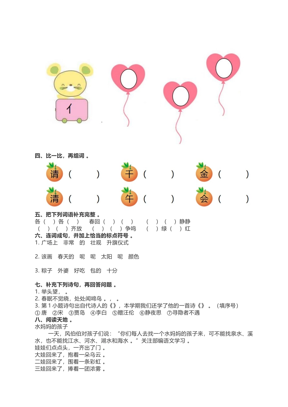 （工作参考部编人教版一年级语文下册第二学期期中质量达标测试题及答案.doc_第2页