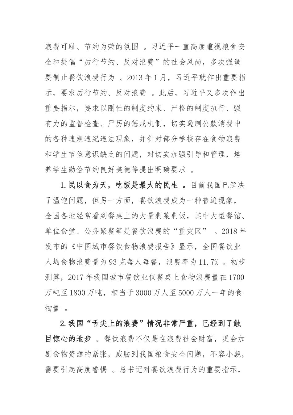 （工作参考党课讲稿杜绝餐饮浪费践行节约风尚.docx_第2页