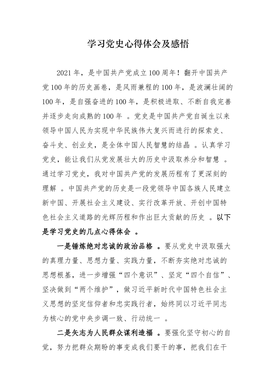 （工作参考2021年纪念建党百年支部党员学党史国史感悟心得体会研讨发言参考范文2.docx_第1页