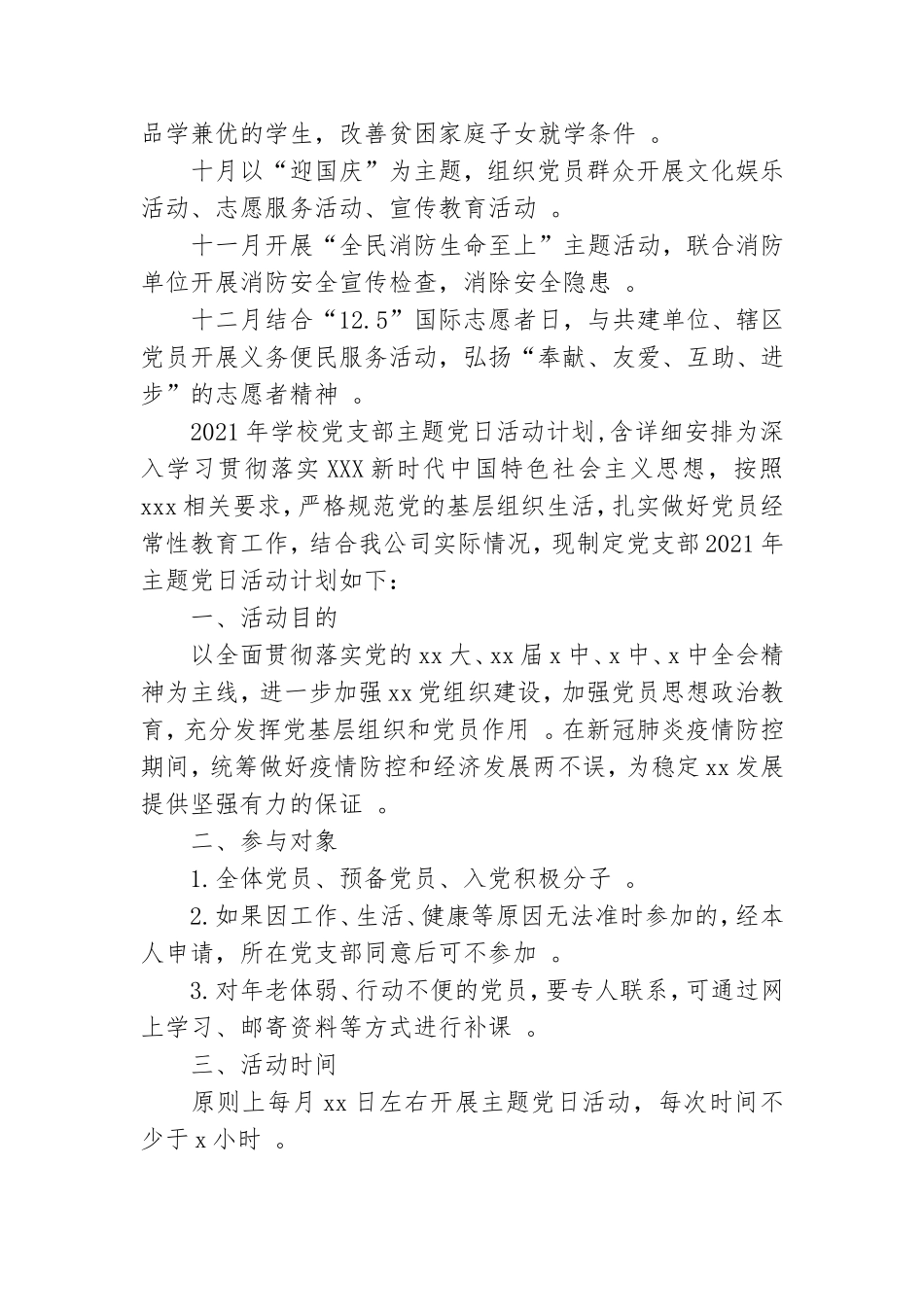 （工作参考2021年学校党支部主题党日活动计划含详细安排.doc_第2页