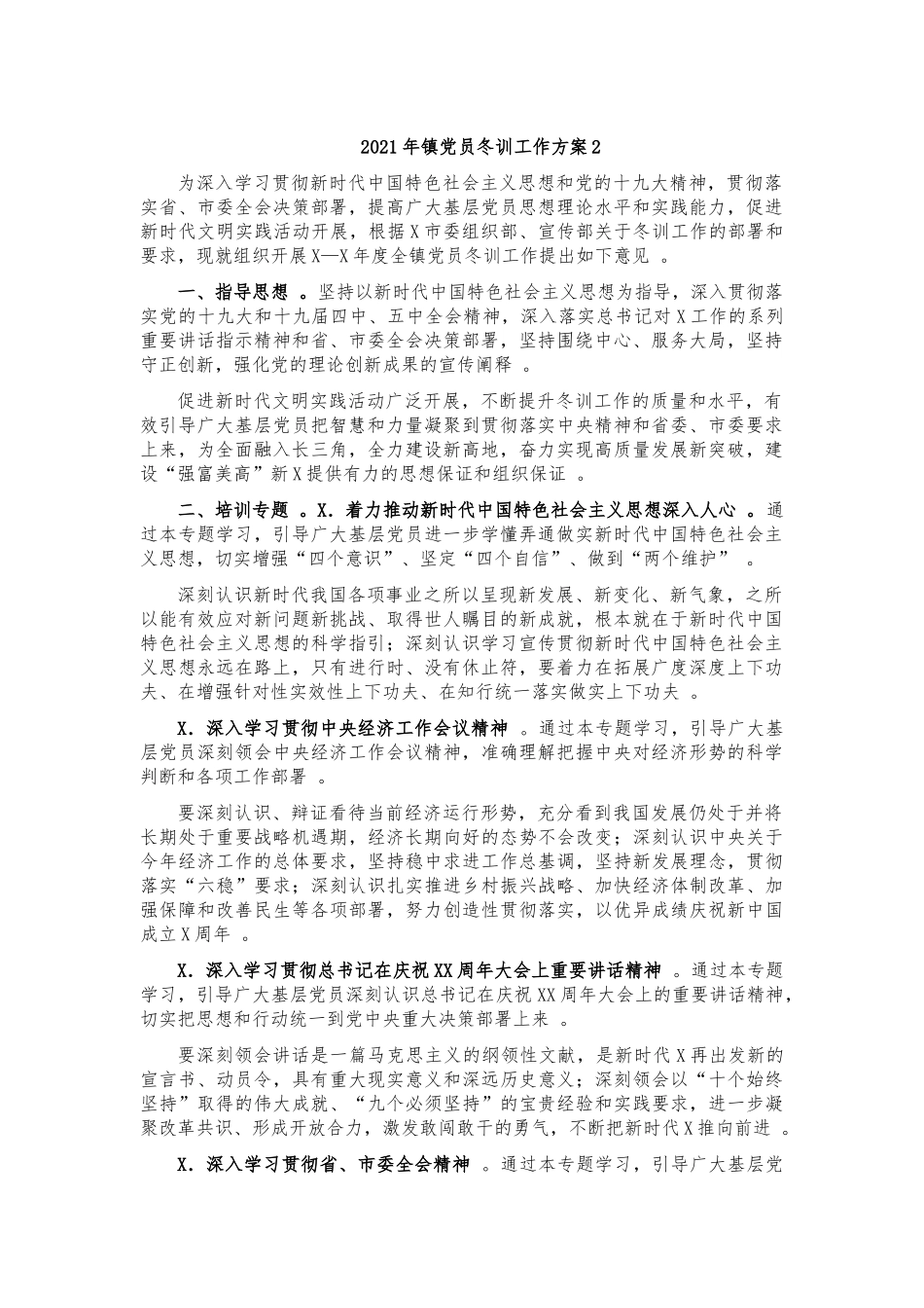 （工作参考2021年镇党员冬训工作方案2.docx_第1页