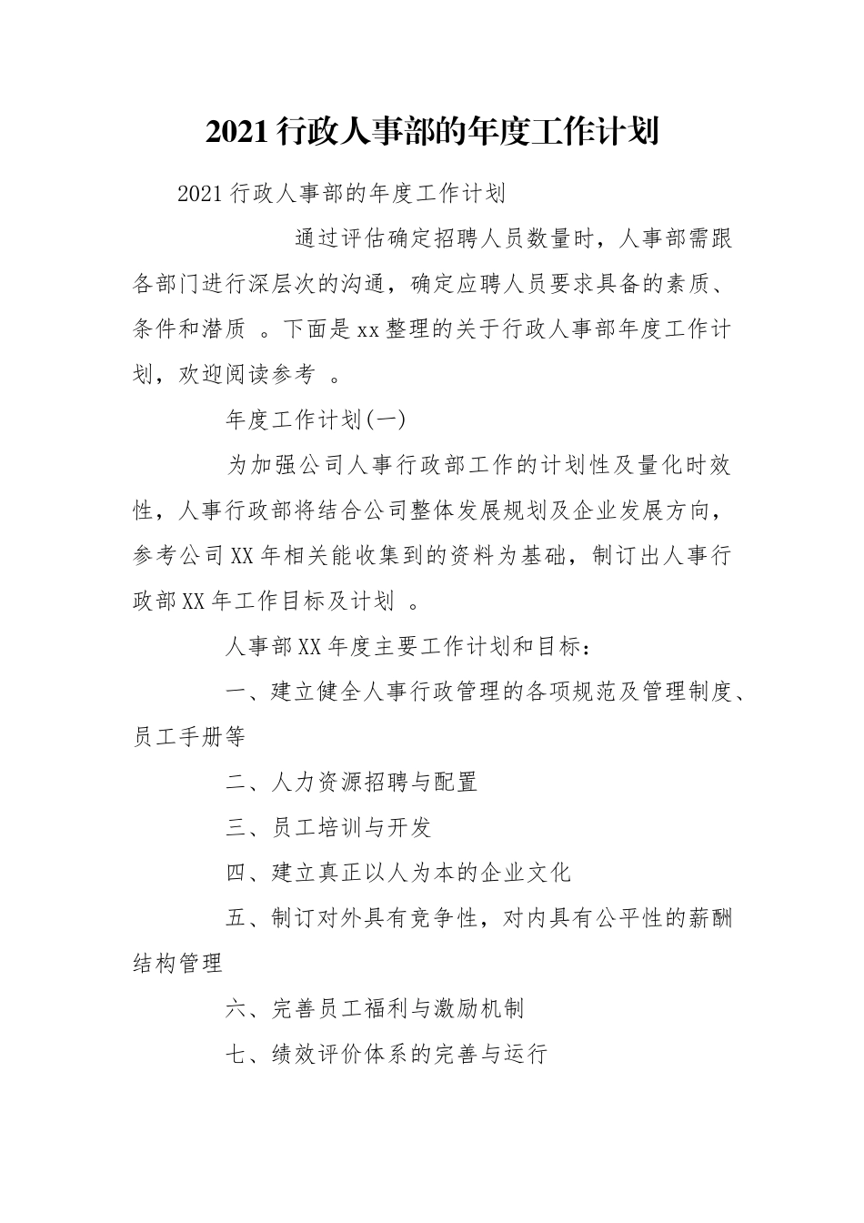 （工作参考2021行政人事部的年度工作计划.doc_第1页