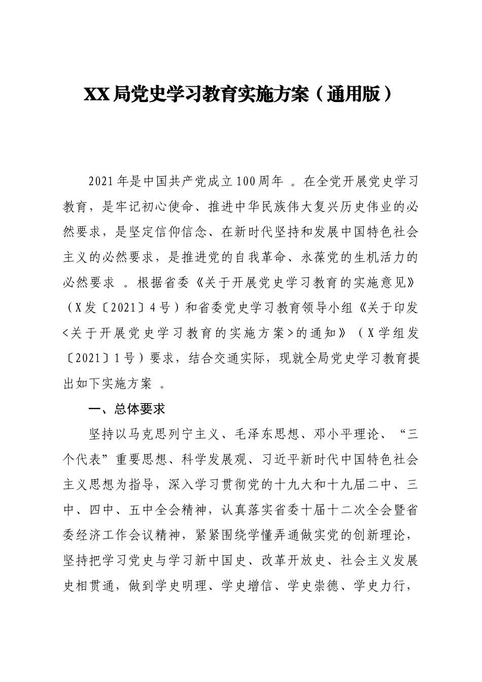 （工作参考XX单位党史学习教育实施方案通用版.docx_第1页