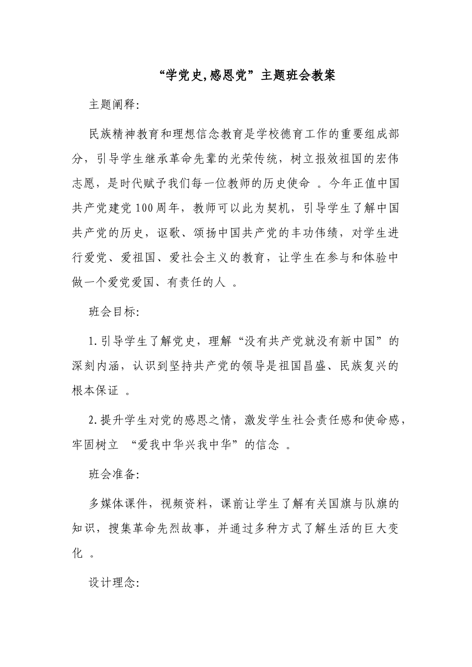 （工作参考2021年庆建党百年中小学学党史感恩党主题班会思政课教案教学设计.docx_第1页