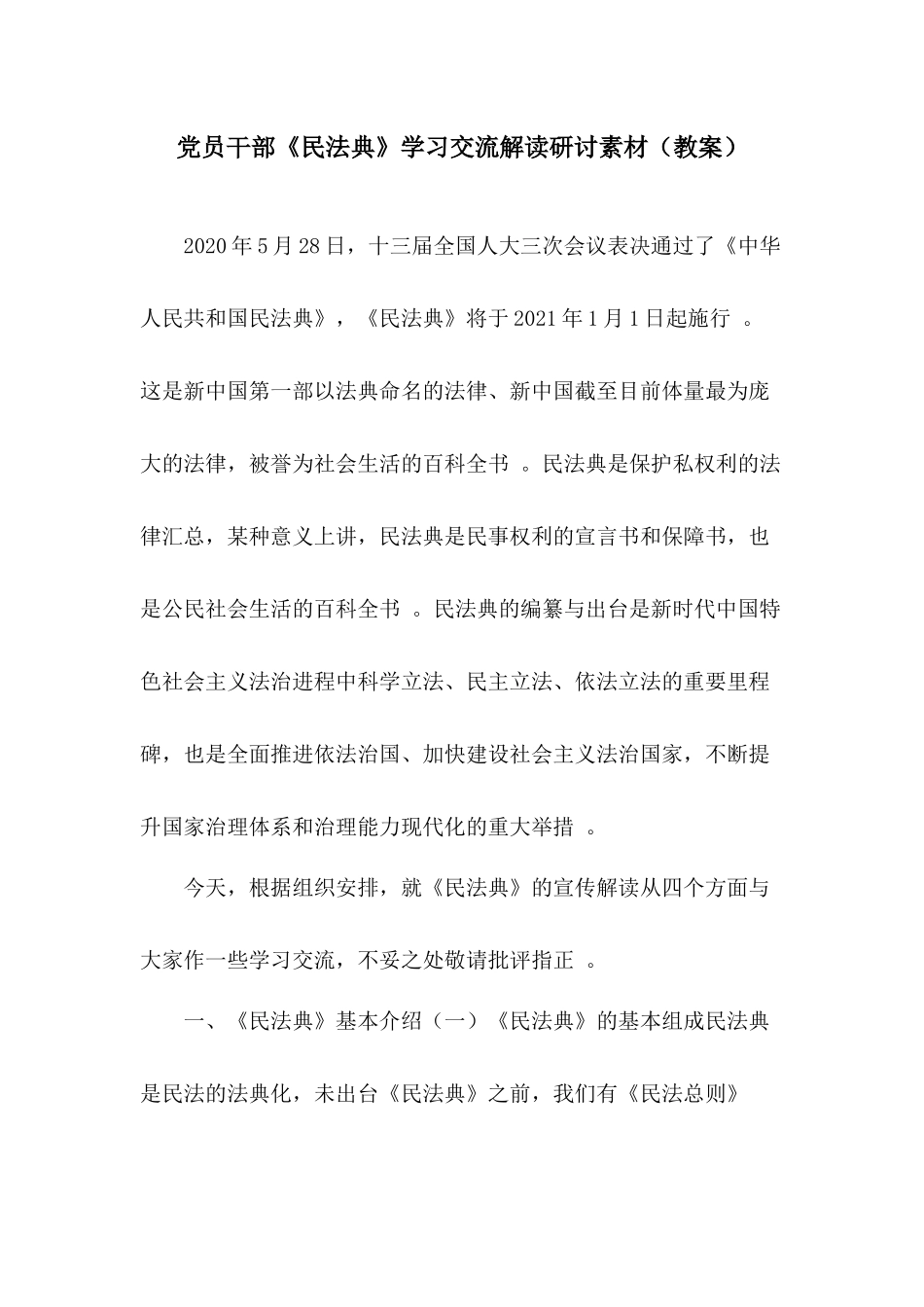 （工作参考党员干部民法典学习交流解读研讨素材教案.docx_第1页