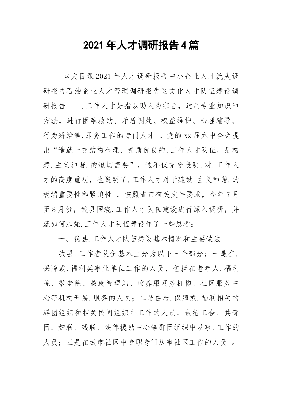 （工作参考2021年人才调研报告4篇.docx_第1页