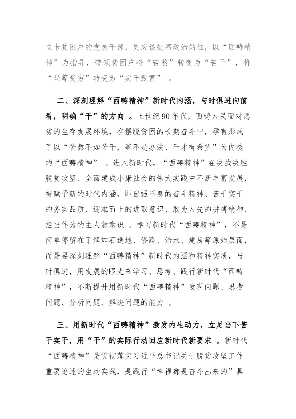 （工作参考党员领导干部学习弘扬新时代西畴精神心得体会.docx_第2页