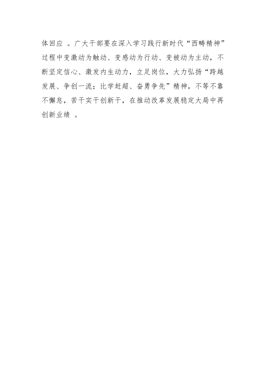 （工作参考党员领导干部学习弘扬新时代西畴精神心得体会.docx_第3页