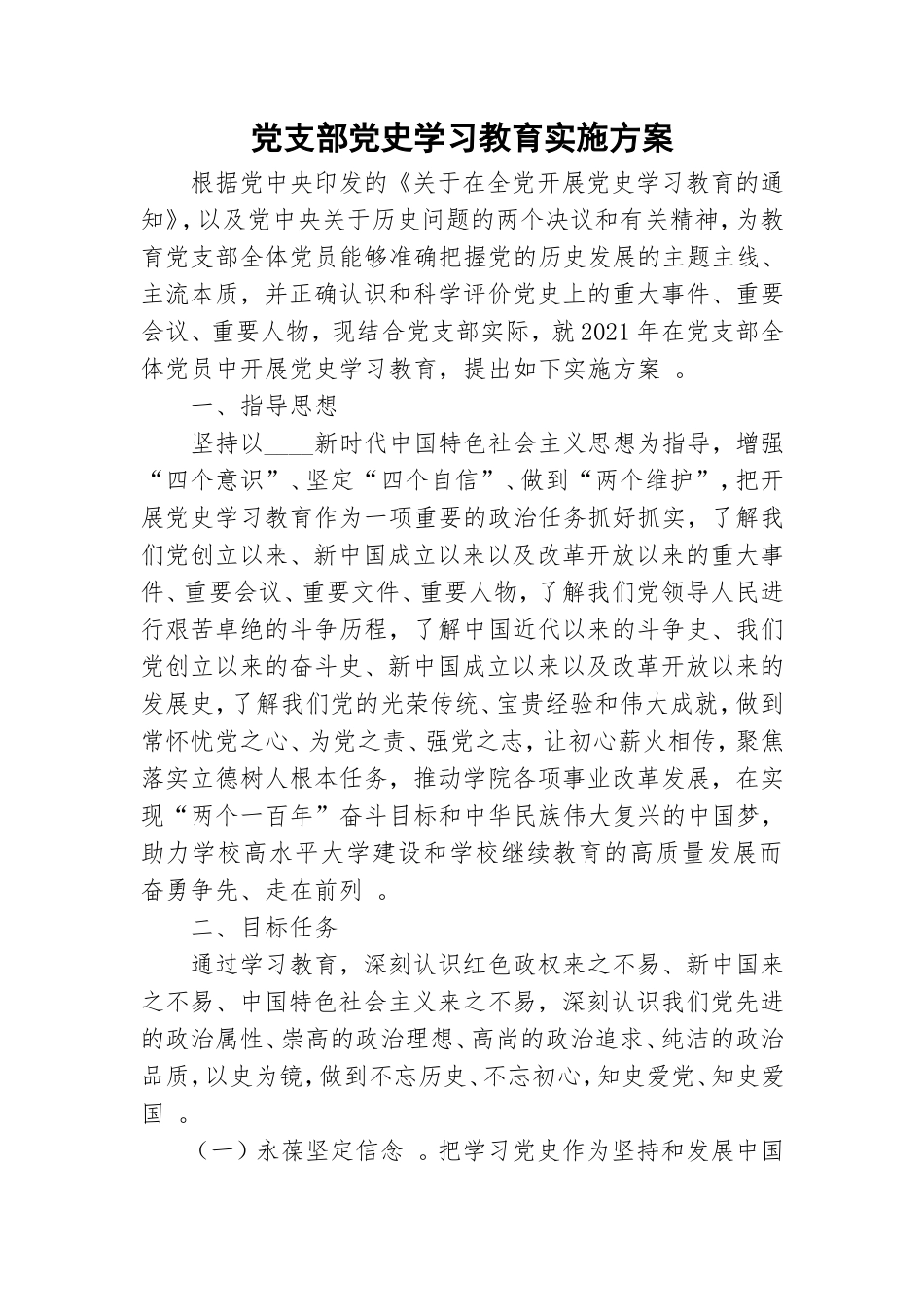 （工作参考党支部党史学习教育实施方案.doc_第1页