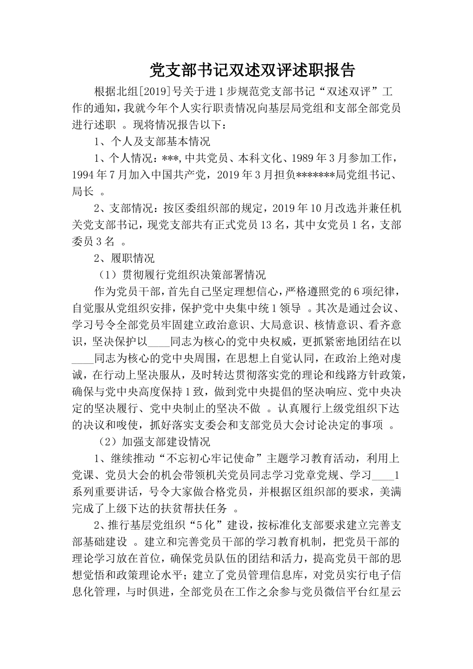 （工作参考党支部书记双述双评述职报告.doc_第1页