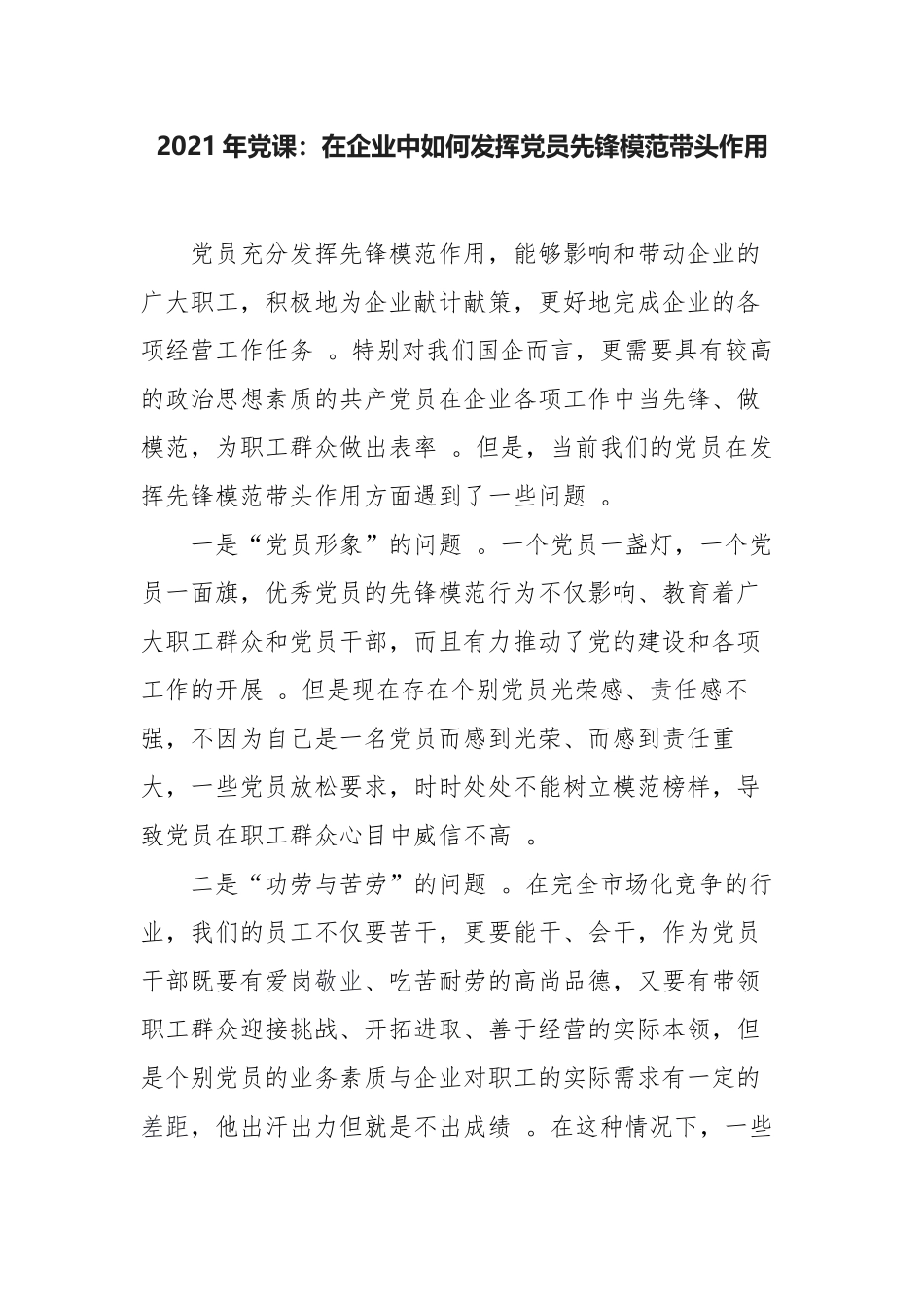 （工作参考2021年主题党日党课讲稿在企业中如何发挥党员先锋模范带头作用公司党委支部书记讲话.docx_第1页