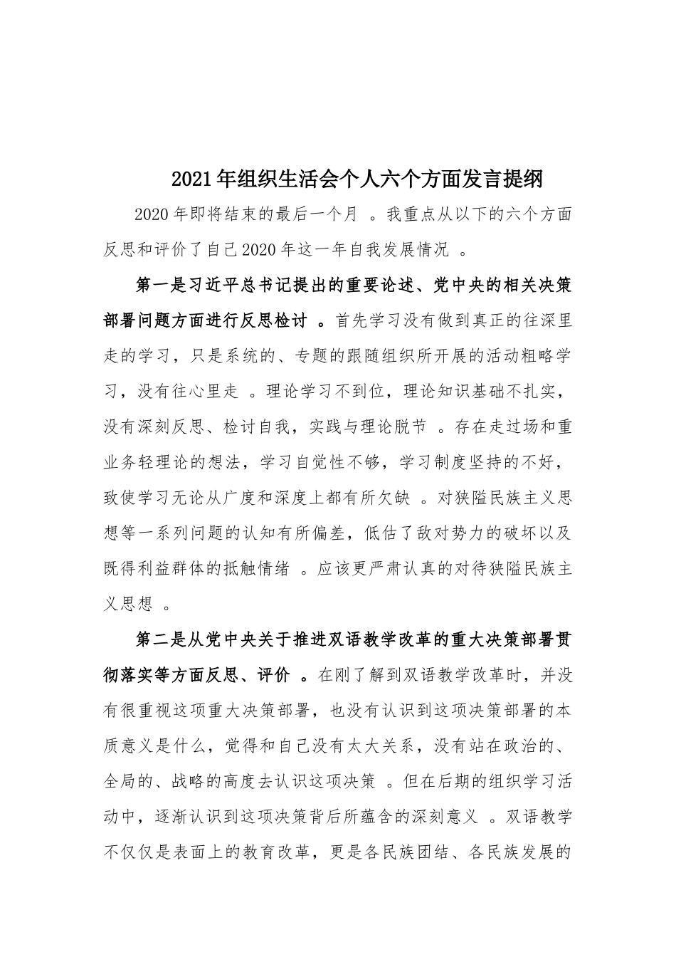 （工作参考2021年组织生活会个人六个方面发言提纲.docx_第1页