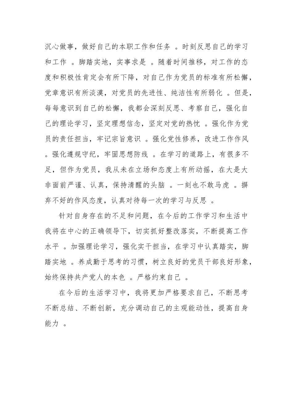 （工作参考2021年组织生活会个人六个方面发言提纲.docx_第3页