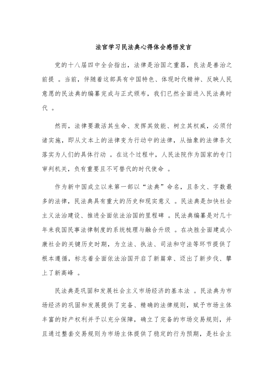 （工作参考法官学习民法典心得体会感悟发言.docx_第1页