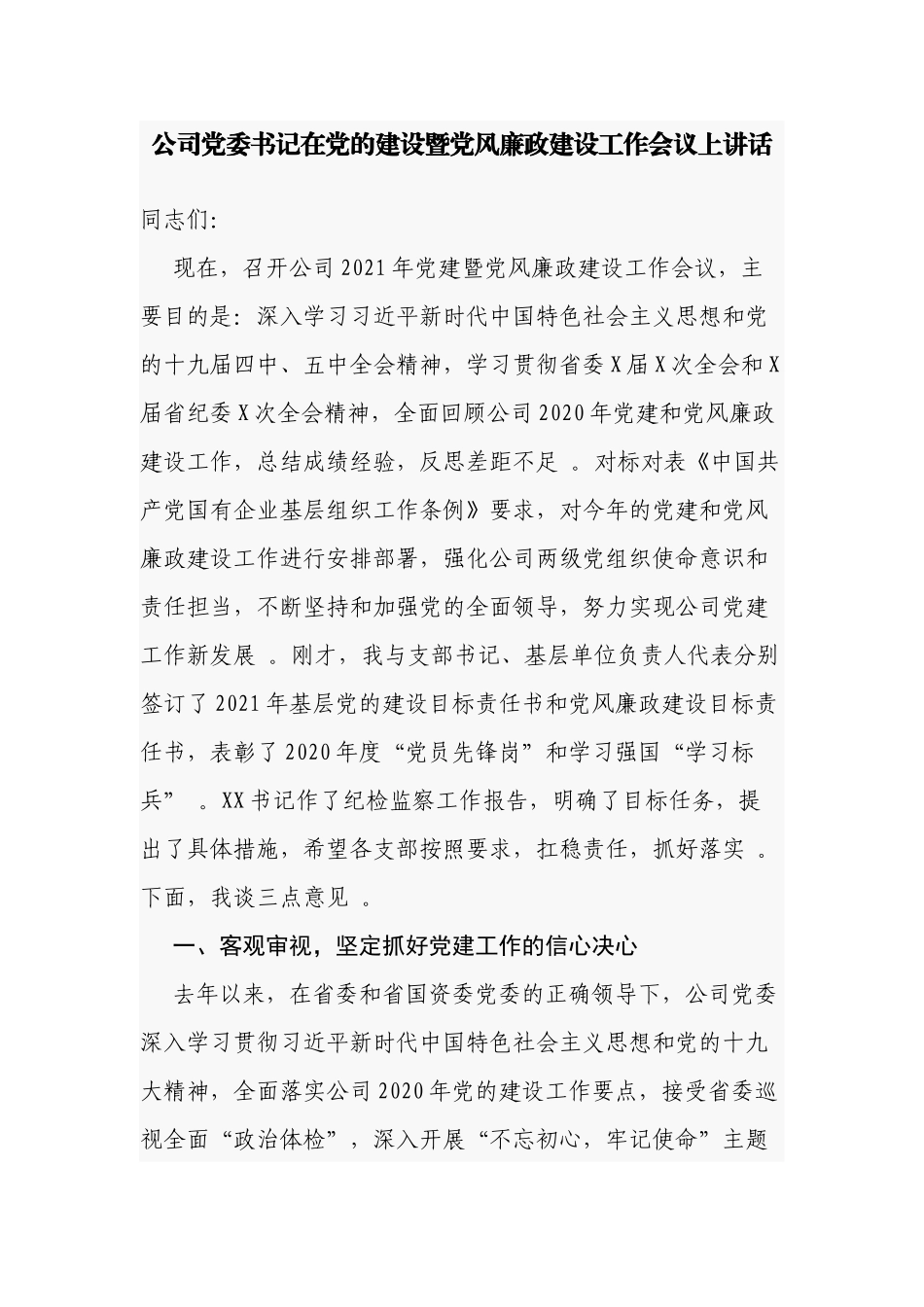（工作参考公司党委书记在2021-2022党的建设暨党风廉政建设工作会议上讲话发言.docx_第1页