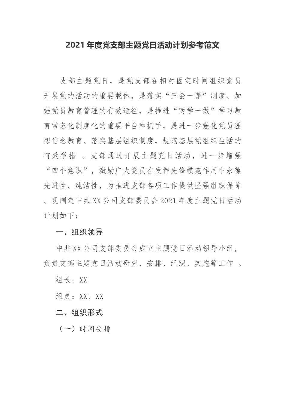 （工作参考公司企业党支部2021年度三会一课主题党日活动计划及月历安排表通用参考范文.docx_第1页
