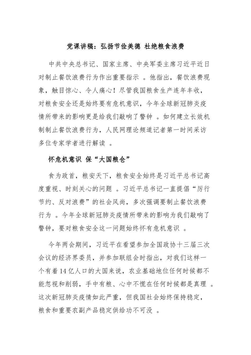 （工作参考党课讲稿弘扬节俭美德杜绝粮食浪费.docx_第1页