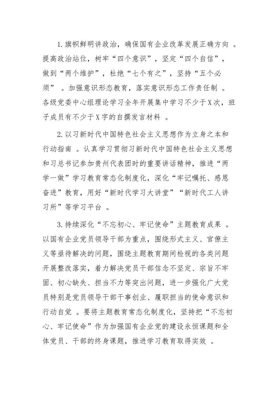 （工作参考国有企业集团公司2021-2022年党的建设工作要点计划范文.docx_第2页