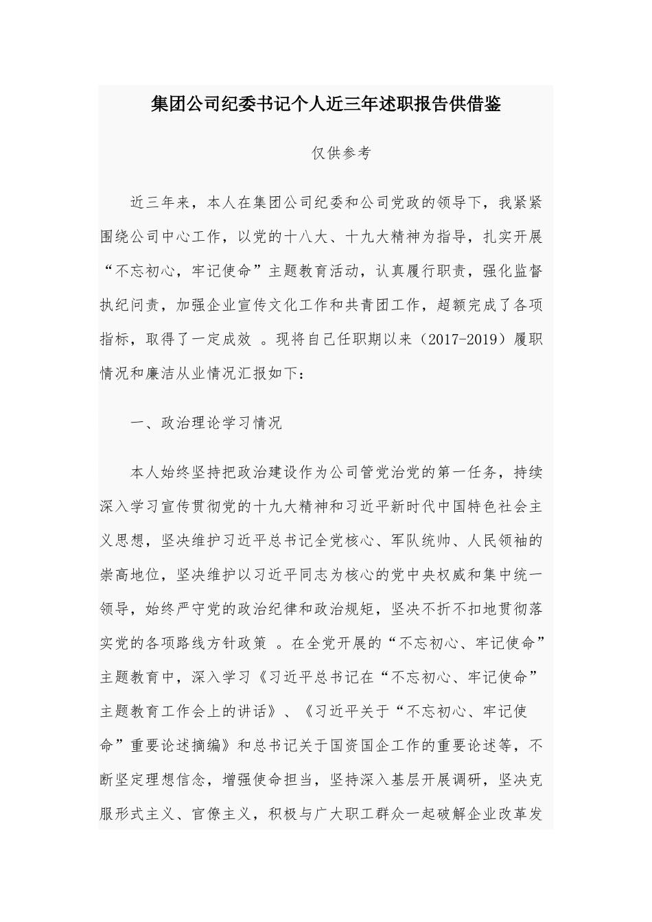 （工作参考集团公司纪委书记个人近三年述职报告供借鉴.docx_第1页