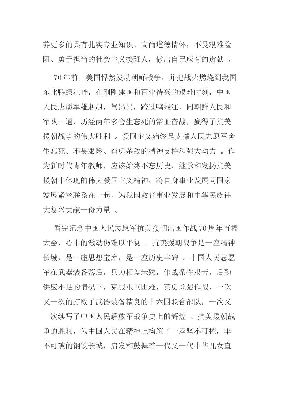 （工作参考党员教师学习中国人民志愿军抗美援朝出国作战70周年观后感心得体会.docx_第2页