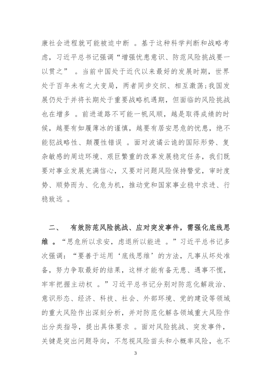 （工作参考党员学习防范风险挑战应对突发事件的重要论述心得体会发言材料.docx_第3页