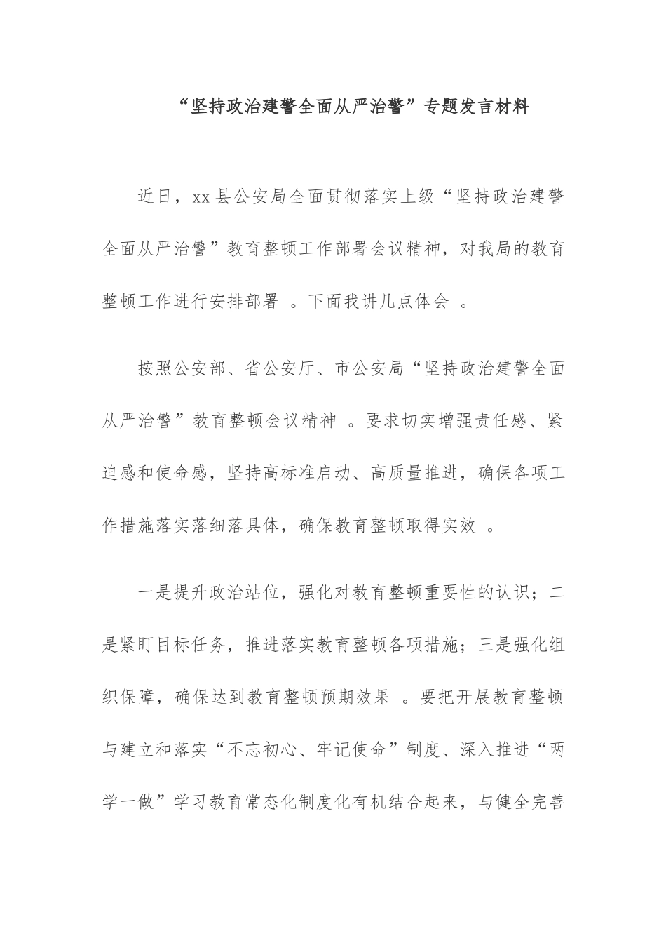 （工作参考坚持政治建警全面从严治警专题发言材料.docx_第1页