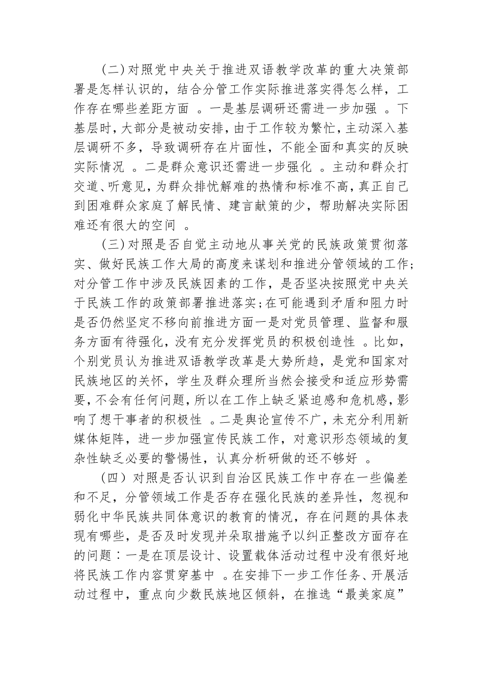 （工作参考教师党员关于加强和改进民族工作专题组织生活会个人对照检查材料.doc_第2页