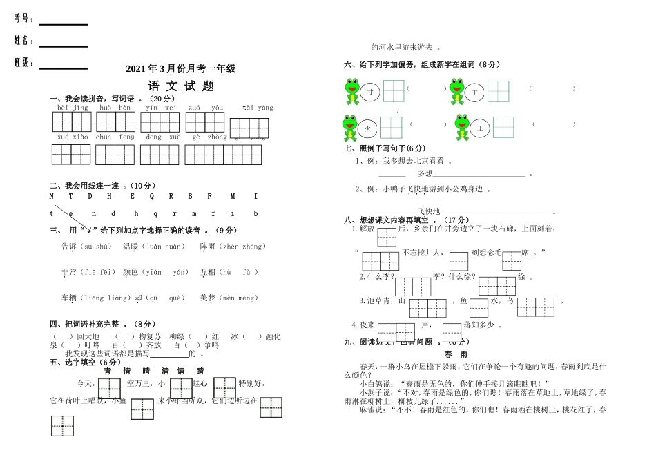 （工作参考部编人教一年级语文下册第二学期月考试卷及答案.doc_第1页