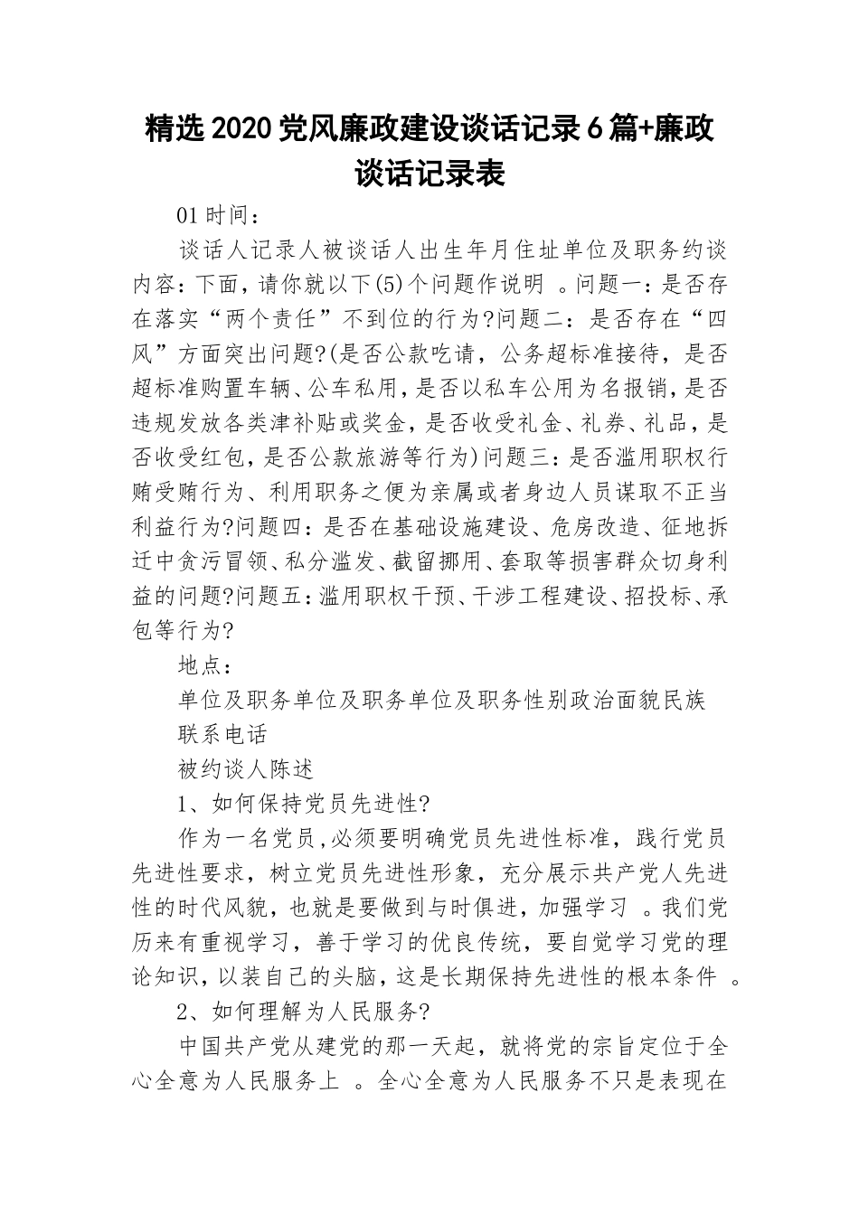（工作参考精选2020党风廉政建设谈话记录6篇廉政谈话记录表.doc_第1页