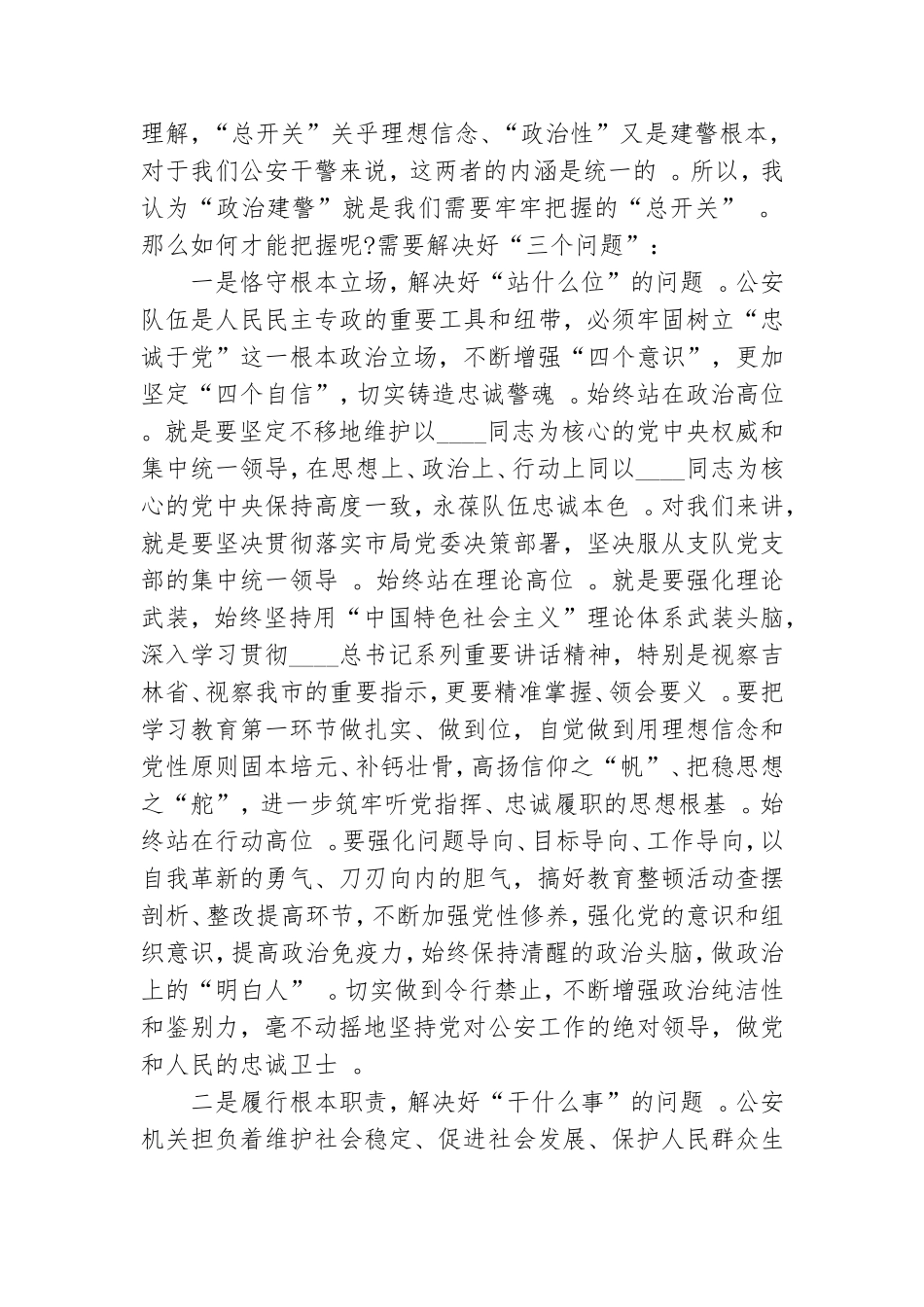 （工作参考坚持政治建警全面从严治警党课.doc_第2页