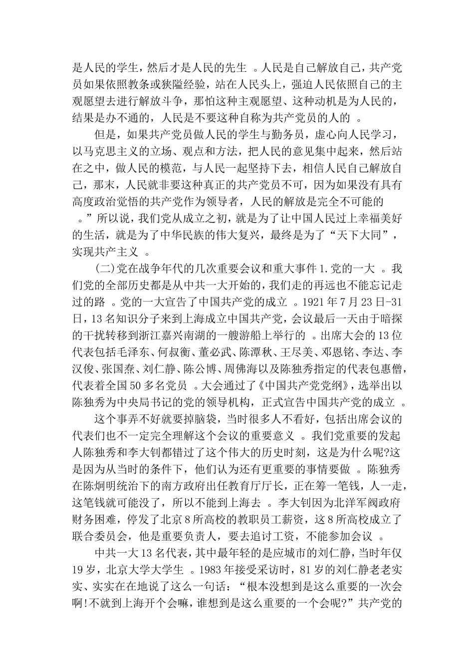 （工作参考党课讲稿-从学习党史中感悟初心使命、从自我修炼中践行初心使命.doc_第3页