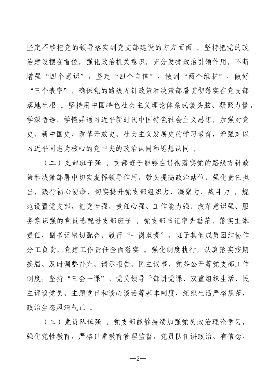 （工作参考建设四强党支部工作方案.docx_第2页