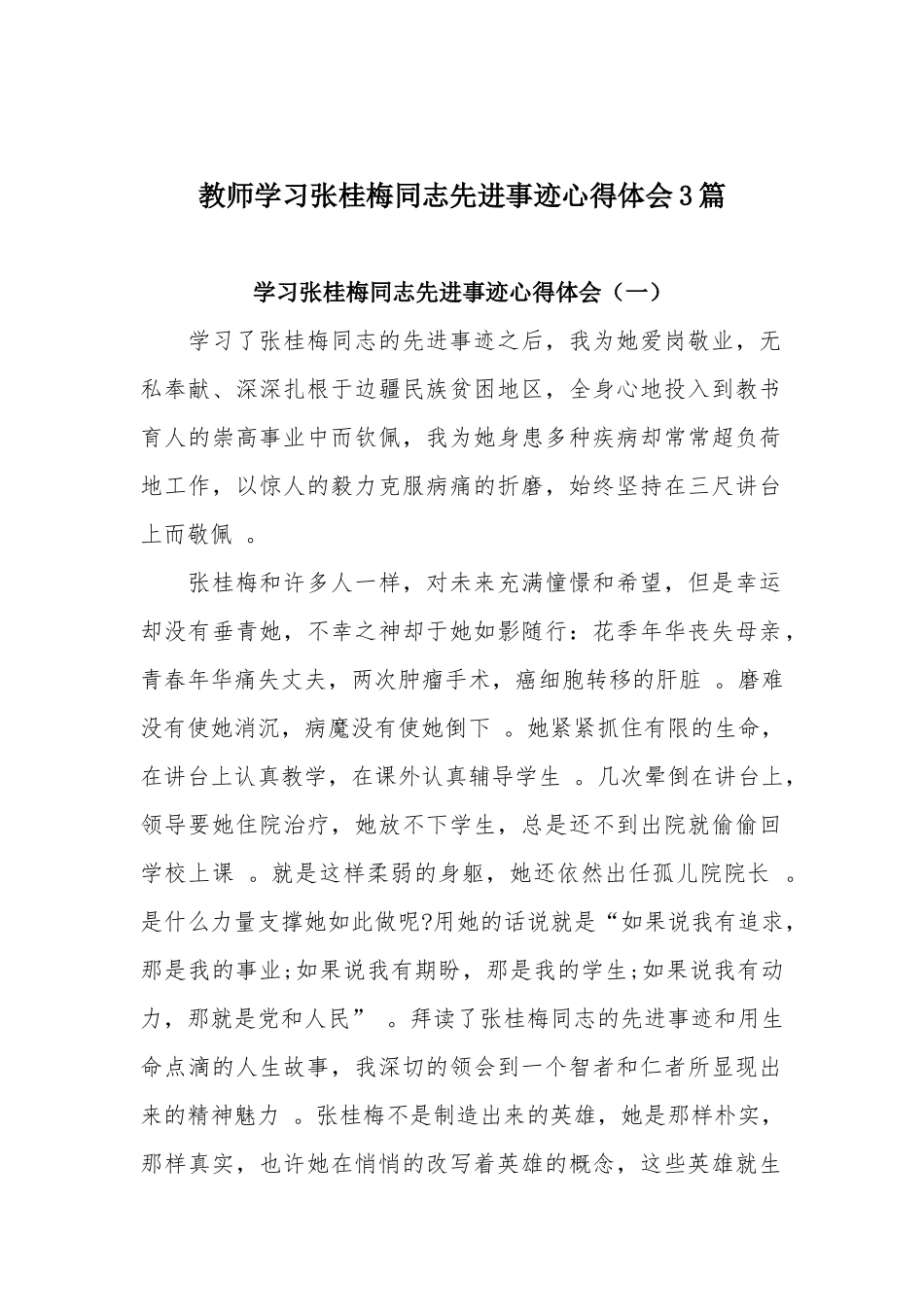 （工作参考教师学习张桂梅同志先进事迹心得体会3篇.docx_第1页