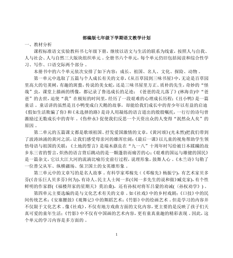 （工作参考部编人教版七年级下册下学期语文教学计划及全册电子教案教学设计.doc_第1页