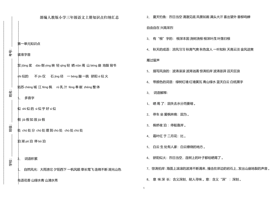 （工作参考部编人教版小学三年级语文上册期末寒假总复习知识点考点总结归纳整理.doc_第1页