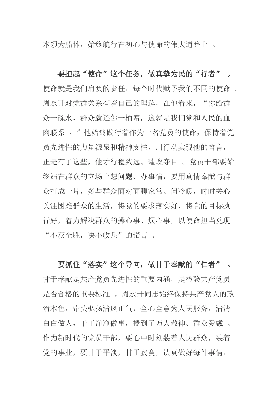 （工作参考党员干部学习周永开等7名全国优秀共产党员先进事迹心得体会.docx_第2页