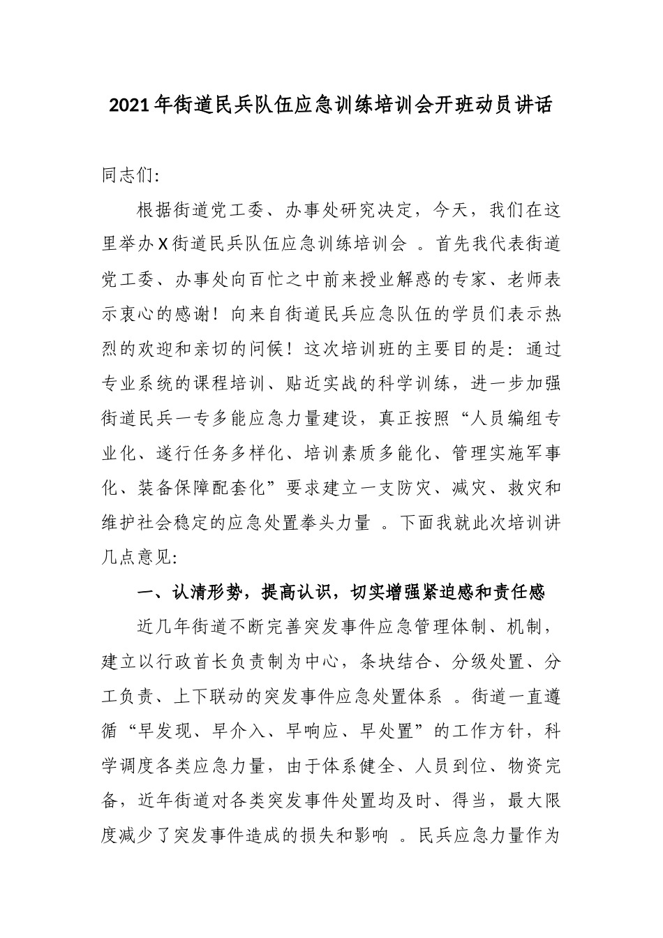 （工作参考街道党工委书记武装部长2021-2022年街道民兵队伍应急训练培训会开班动员讲话.docx_第1页