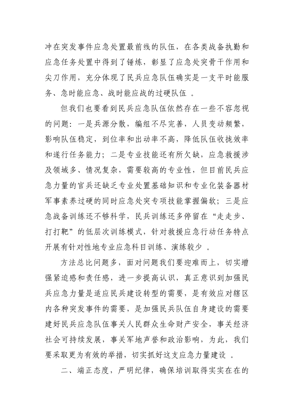 （工作参考街道党工委书记武装部长2021-2022年街道民兵队伍应急训练培训会开班动员讲话.docx_第2页