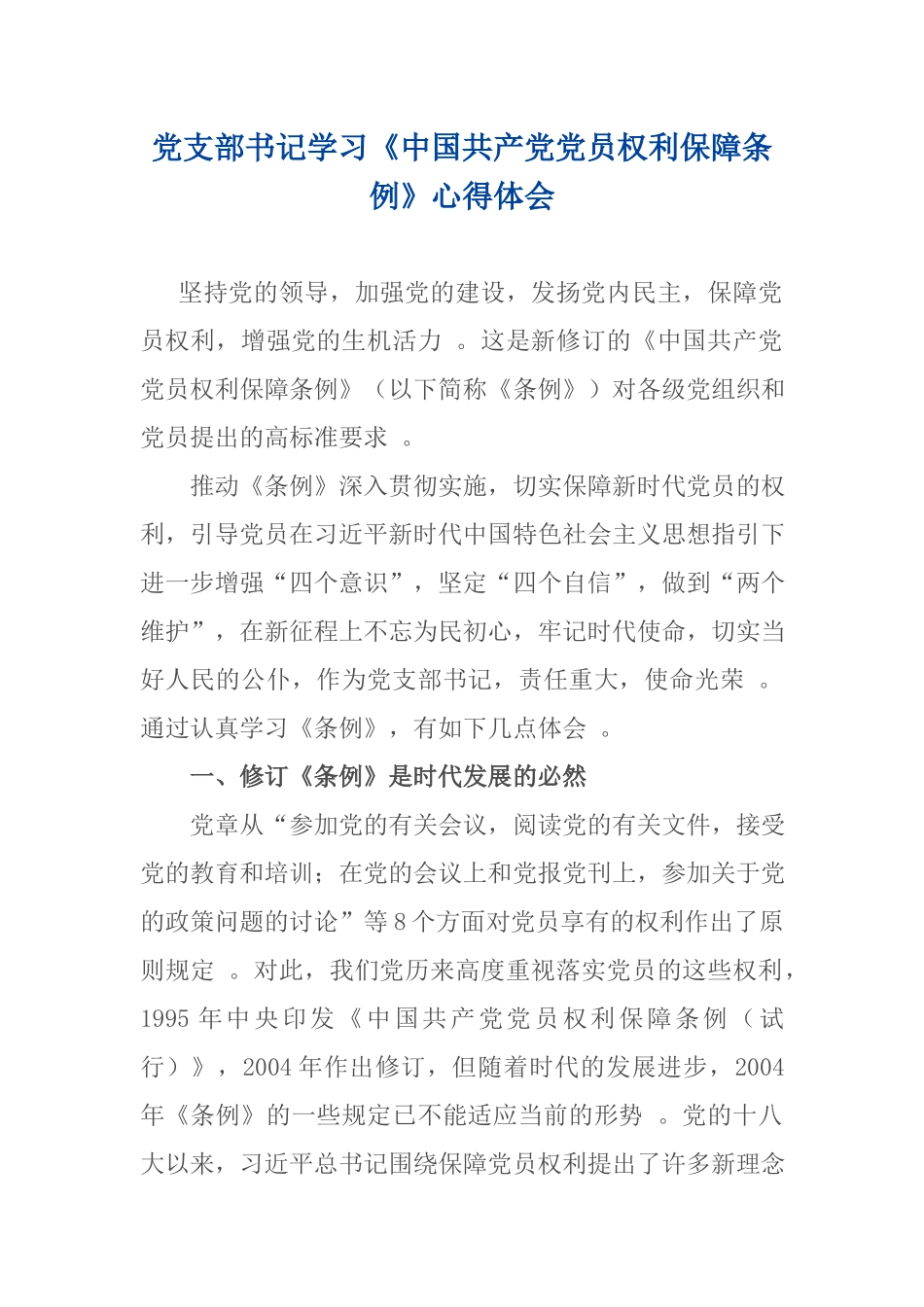 （工作参考党支部书记学习中国共产党党员权利保障条例心得体会.docx_第1页