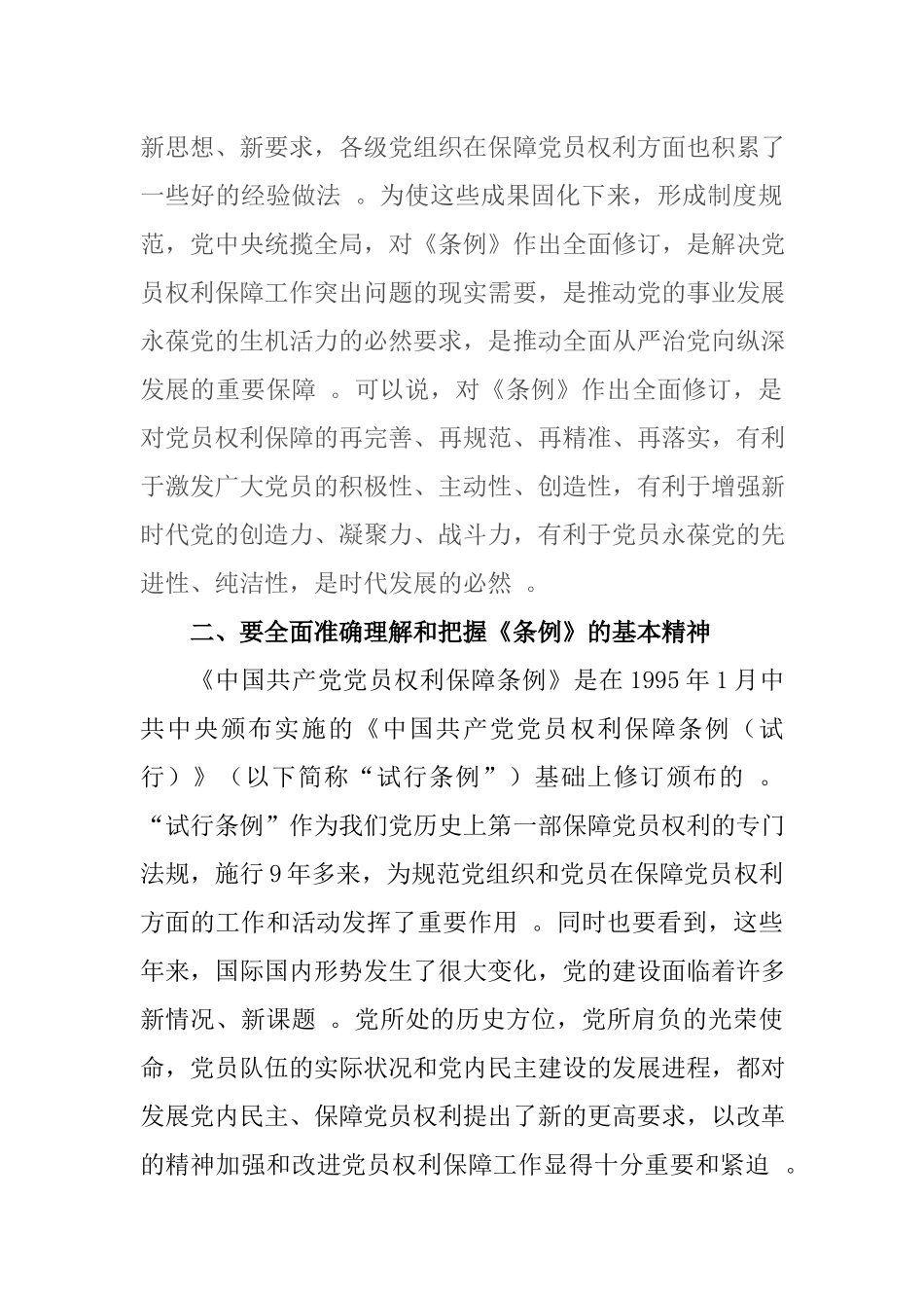 （工作参考党支部书记学习中国共产党党员权利保障条例心得体会.docx_第2页