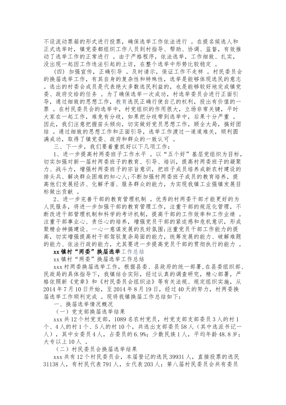（工作参考多篇合集2021-2022年乡镇村社区两委换届选举工作总结报告汇报.docx_第2页
