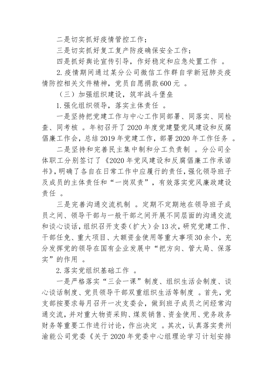 （工作参考分公司党支部2020年党建工作总结和2021年党建工作要点.doc_第3页