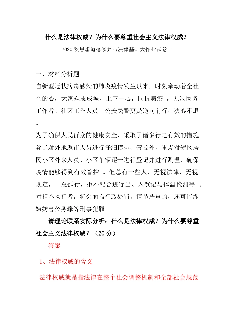 （工作参考什么是法律权威为什么要尊重社会主义法律权威---2020秋思想道德修养与法律基础大作业试卷一.docx_第1页