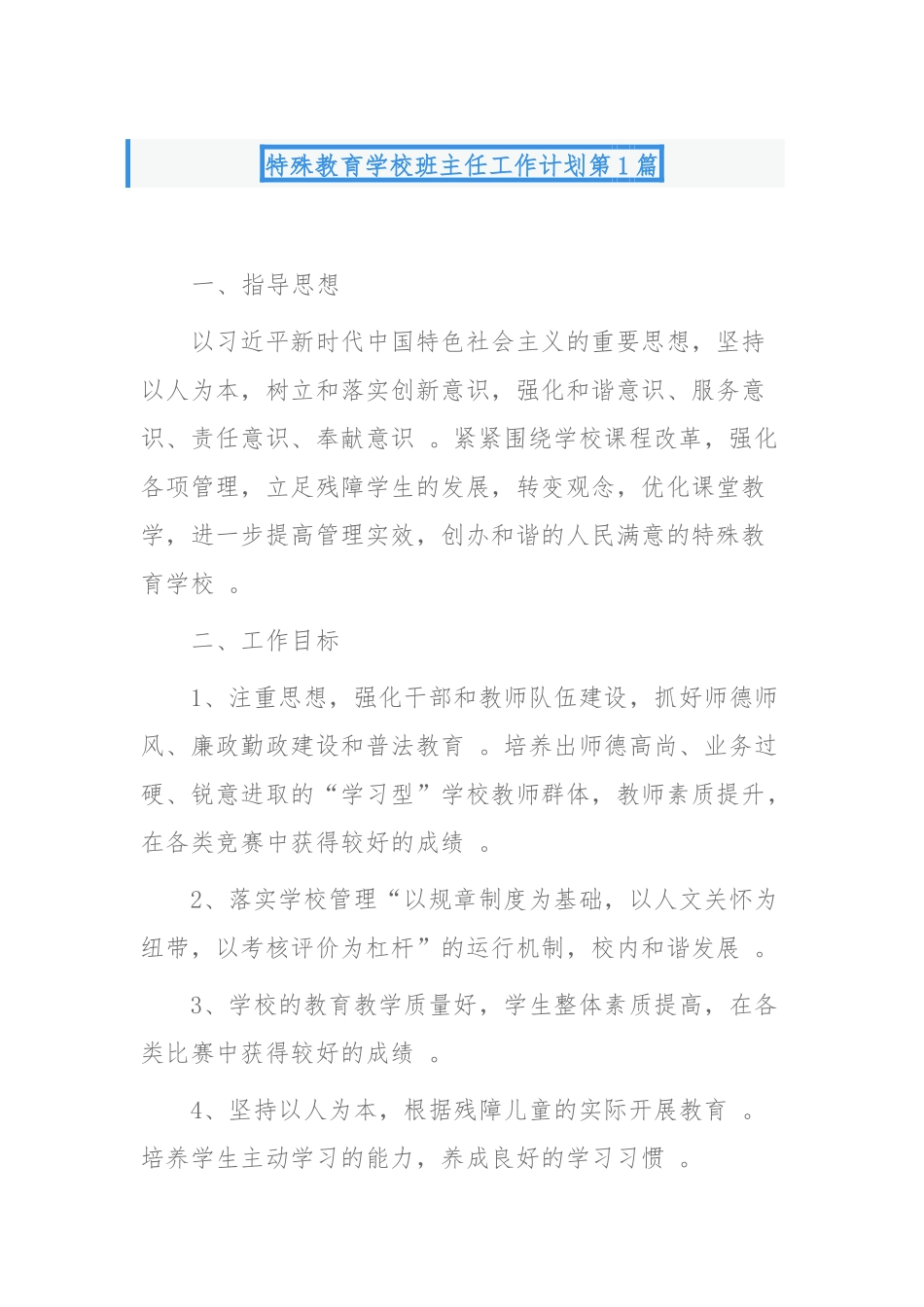 （工作参考特殊教育学校班主任工作计划怎么制定注意事项及范文案例.docx_第1页