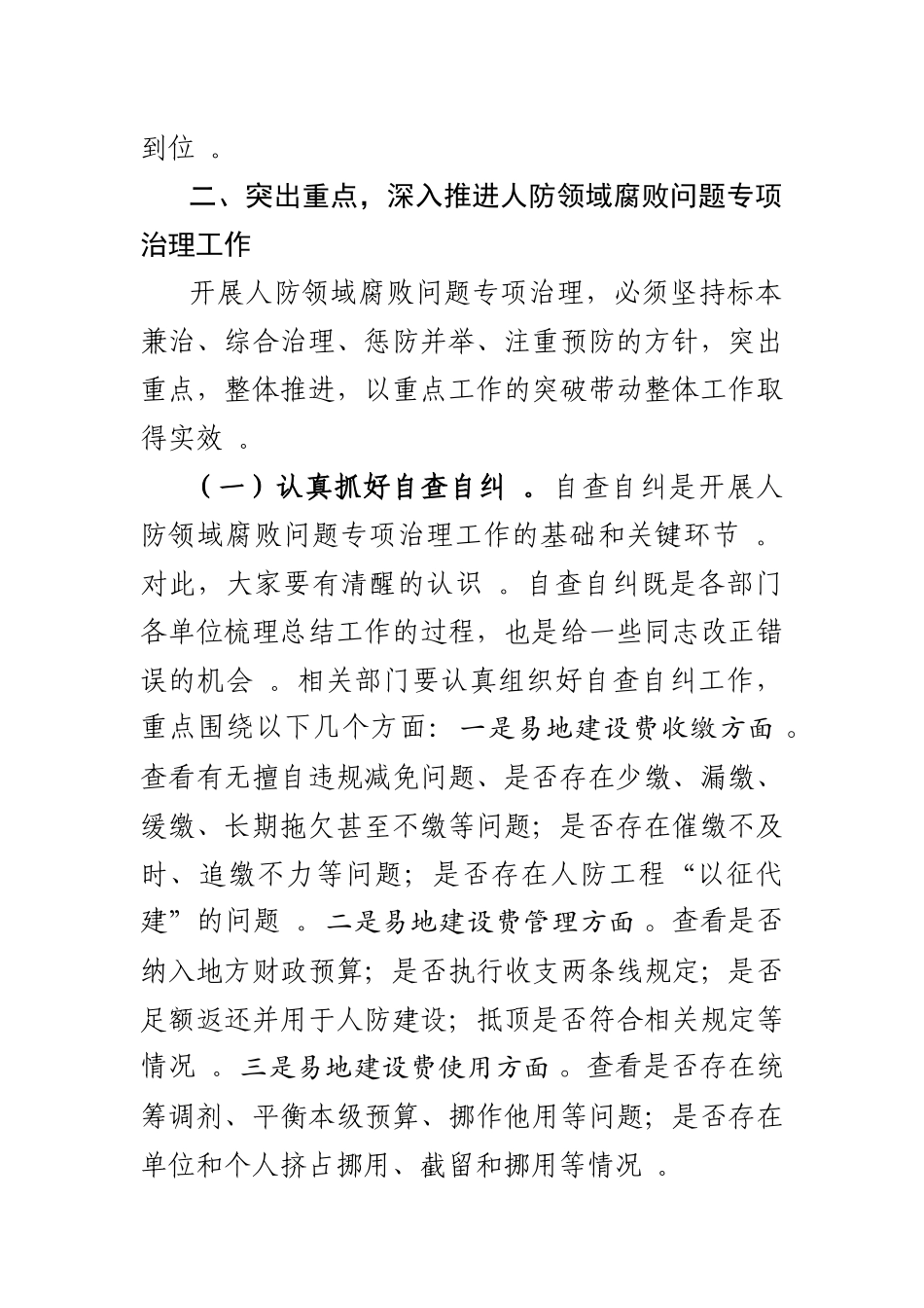 （工作参考关于在全旗持续推进人防系统腐败问题专项治理工作会议上的讲话8.6.docx_第2页