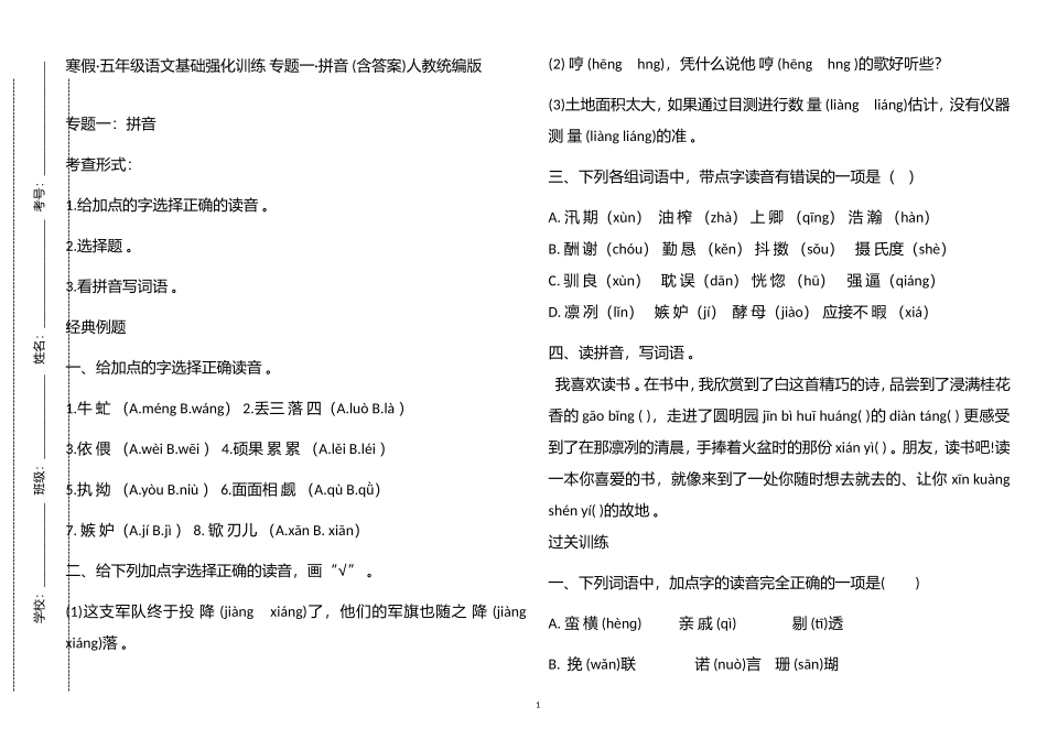 （工作参考寒假部编人教版五年级语文上册基础强化训练专题一拼音含答案.doc_第1页